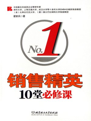 cover image of 销售精英10堂必修课 (10 Required Courses for Sales Champion)
